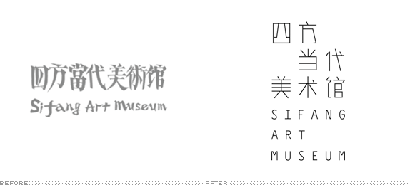 Sifang Art Museum Logo, Before and After