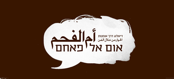 Um-El Fahem by Nadav Shtreimer & Enav Tomer