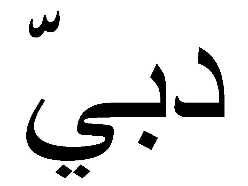 Image result for dubai written in arabic